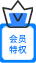 VIP特权